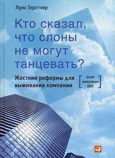 Кто сказал, что слоны не могут танцевать? Жесткие реформы для выживания компании Альпина Паблишер