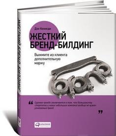 Кеннеди Д, Жёсткий бренд-билдинг, Выжмите из клиента дополнительную маржу Альпина Паблишер