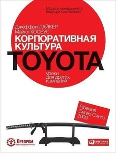 Корпоративная культура Toyota, Уроки для других компаний Альпина Паблишер