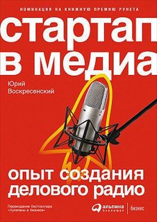 Стартап в медиа, Опыт создания делового радио Альпина Паблишер