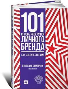 101 способ раскрутки личного бренда, Как сделать себе имя Альпина Паблишер