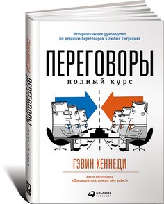 Переговоры, Полный курс Альпина Паблишер