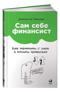 Сам себе финансист: Как тратить с умом и копить правильно Альпина Паблишер