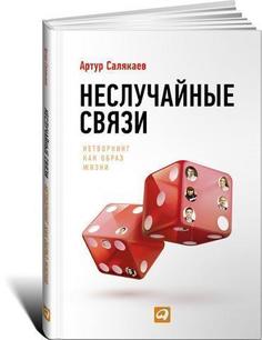 Неслучайные связи, Нетворкинг как образ жизни Альпина Паблишер