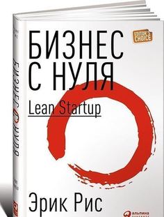 Бизнес с нуля, Метод Lean Startup для быстрого тестирования идей и выбора бизнес-модели Альпина Паблишер