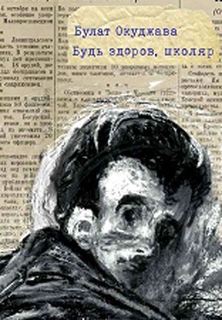 Будь здоров, школяр Самокат