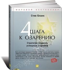 Бланк С, Четыре шага к озарению, Стратегии создания успешных стартапов Альпина Паблишер