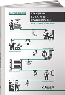 Как оценить бережливость вашей компании, Практическое руководство Альпина Паблишер