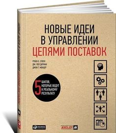 Новые идеи в управлении цепями поставок, 5 шагов, которые ведут к реальному результату Альпина Паблишер