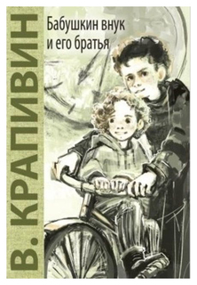 Бабушкин внук и его братья Энас Книга