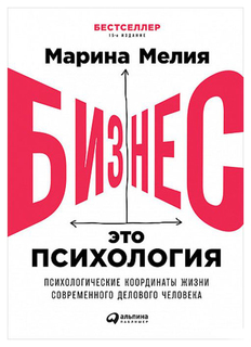 Бизнес - это психология: Психологические координаты жизни современного делового человека Альпина Паблишер