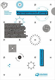 Корпоративный центр, Основы управления холдингом Альпина Паблишер