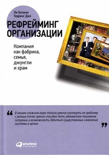 Рефрейминг организации: Компания как фабрика, семья, джунгли и храм Альпина Паблишер