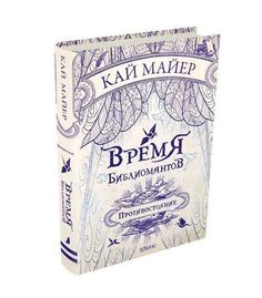 Время библиомантов, Противостояние Робинс