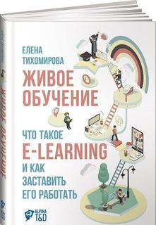 Живое обучение, Что такое e-learning и как заставить его работать Альпина Паблишер