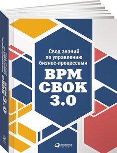 Свод знаний по управлению бизнес-процессами, BPM CBOK 3,0 Альпина Паблишер