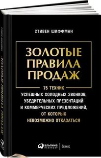 Золотые правила продаж, 75 техник успешных холодных звонков Альпина Паблишер