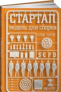 Стартап, Модель для сборки Альпина Паблишер