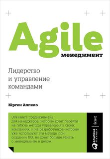 Agile-менеджмент: Лидерство и управление командами Альпина Паблишер