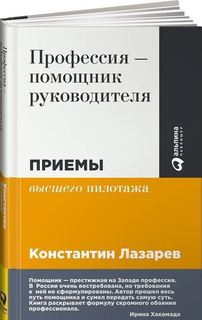 Профессия - помощник руководителя, Приемы «высшего пилотажа» Альпина Паблишер