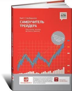 Самоучитель трейдера, Психология, техника, тактика и стратегия Альпина Паблишер