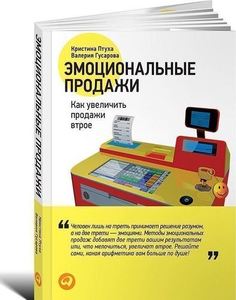 Эмоциональные продажи, Как увеличить продажи втрое Альпина Паблишер