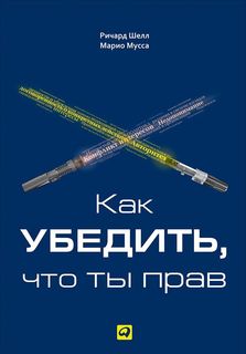 Как убедить, что ты прав Альпина Паблишер