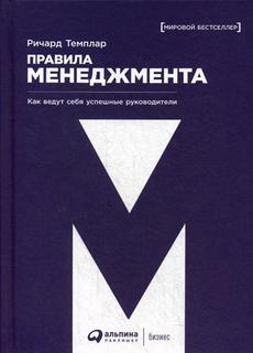Правила менеджмента. Как ведут себя успешные руководители Альпина Паблишер