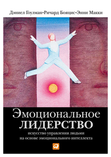 Эмоциональное лидерство: Искусство управления людьми на основе эмоционального интеллекта Альпина Паблишер