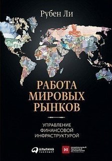 Работа мировых рынков, Управление финансовой инфраструктурой Альпина Паблишер