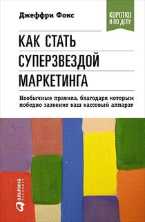 Как стать суперзвездой маркетинга: Необычные правила, благодаря которым победно зазвенит Альпина Паблишер