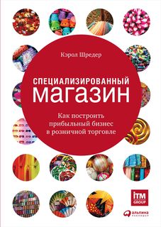 Специализированный магазин: Как построить прибыльный бизнес в розничной торговле Альпина Паблишер