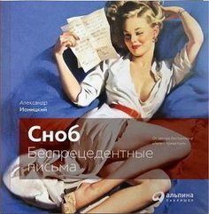 Сноб, Беспрецедентные письма Альпина Паблишер