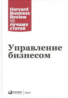 Управление бизнесом Альпина Паблишер