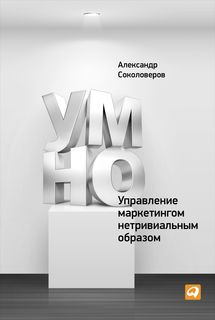 УМНО, или Управление маркетингом нетривиальным образом Альпина Паблишер