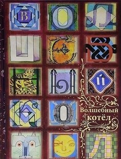 Волшебный котел, Сказки народов мира в 2-х книгах, Книга 1 Нигма