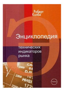 Энциклопедия технических индикаторов рынка Альпина Паблишер