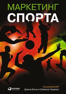 Маркетинг спорта Альпина Паблишер