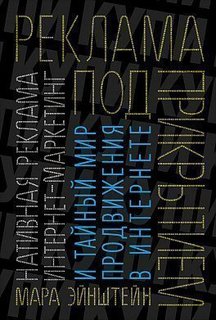 Нативная реклама, контент-маркетинг и тайный мир продвижения в интернете Альпина Паблишер