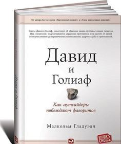 Гладуэлл М, Давид и Голиаф, Как аутсайдеры побеждают фаворитов Альпина Паблишер