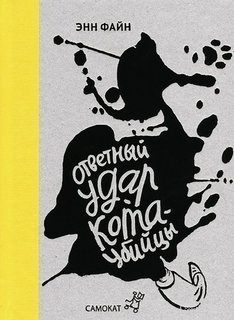 Ответный удар кота-убийцы Самокат