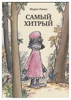 Самый хитрый Самокат