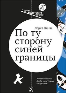 По ту сторону синей границы Самокат