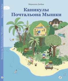 Каникулы Почтальона Мышки Самокат