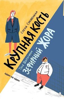 Зефирный Жора, Крупная кость Самокат