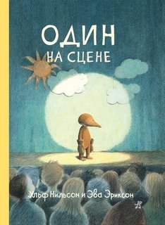 Один на сцене Самокат