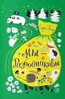 Мы - Разбойниковы Самокат