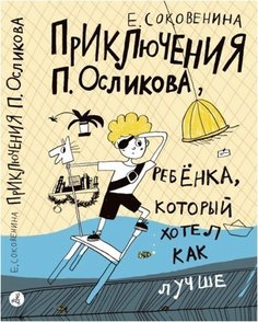 Приключения П, Осликова, ребёнка, который хотел как лучше Самокат