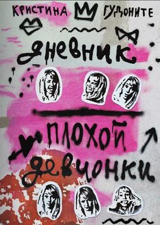 Дневник плохой девчонки Самокат