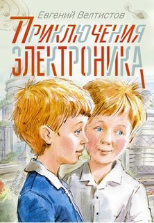 Приключения Электроника АСТ